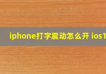 iphone打字震动怎么开 ios13